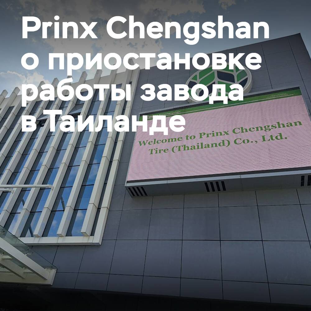 Prinx Chengshan комментирует приостановку работы завода в Таиланде