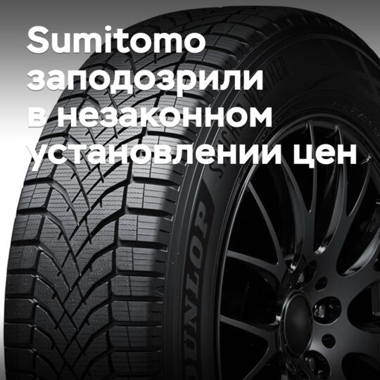 Sumitomo заподозрили в незаконном установлении цен