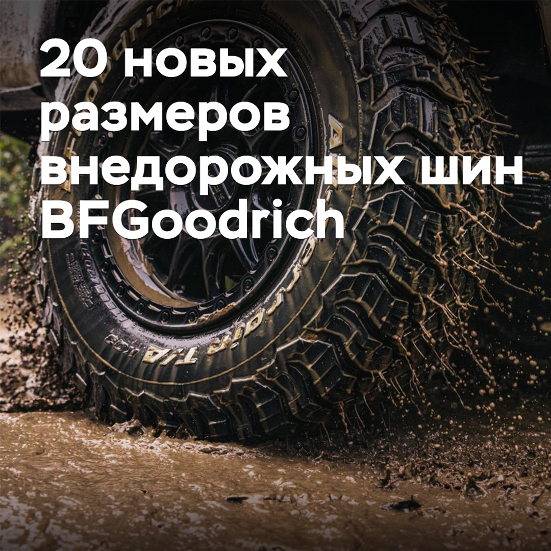 Внедорожные шины BFGoodrich выпущены в новых размерностях