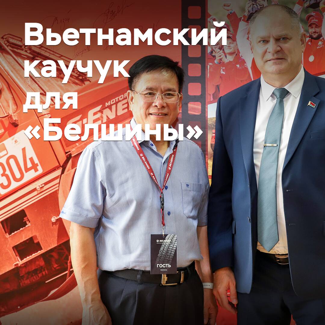 «Белшина» договорилась о поставках каучука из Вьетнама