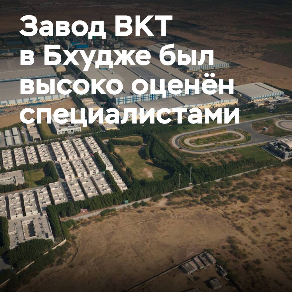 Завод BKT в Бхудже получил пятизвездочный результат аудита