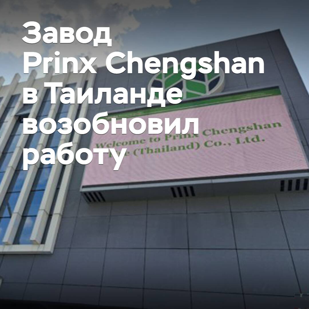 Завод Prinx Chengshan в Таиланде возобновил работу