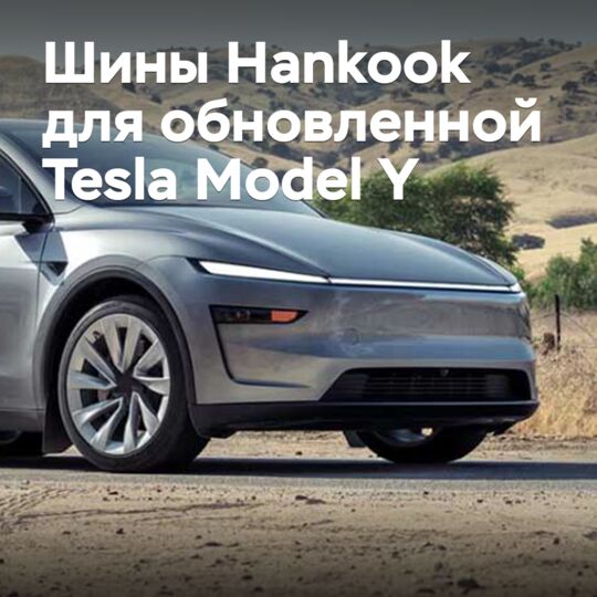 Шины Hankook одобрены для обновленной Tesla Model Y