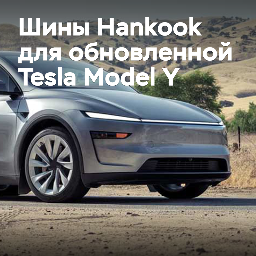 Шины Hankook одобрены для обновленной Tesla Model Y