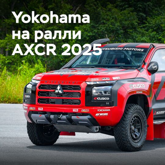 Yokohama участвует в ралли AXCR 2025