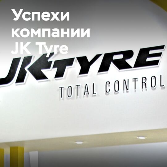 JK Tyre: увеличение продаж и прибыли в первом квартале 2026 финансового года