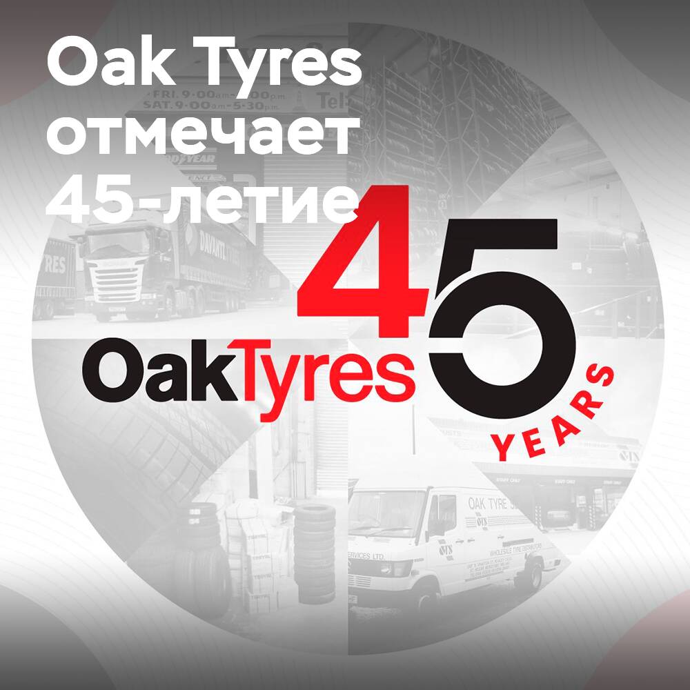 Oak Tyres отмечает 45 лет в бизнесе