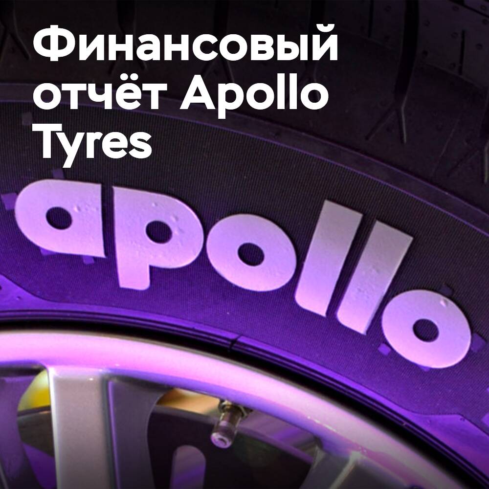 Отчёт Apollo Tyres о первом квартале финансового года