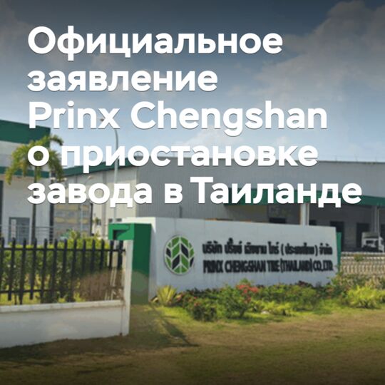 Prinx Chengshan выпустила официальное заявление о приостановке завода в Таиланде