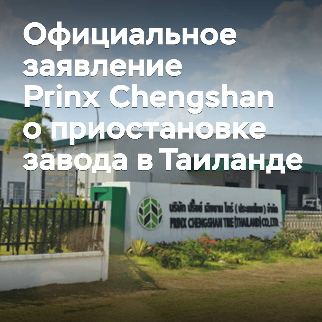 Prinx Chengshan выпустила официальное заявление о приостановке завода в Таиланде