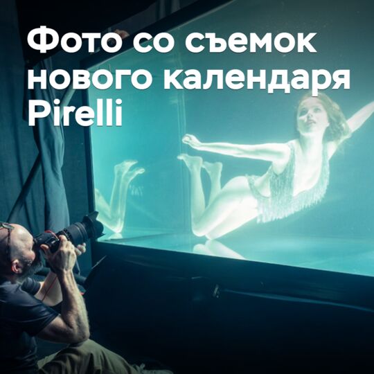 Появились фото со съемок нового календаря Pirelli