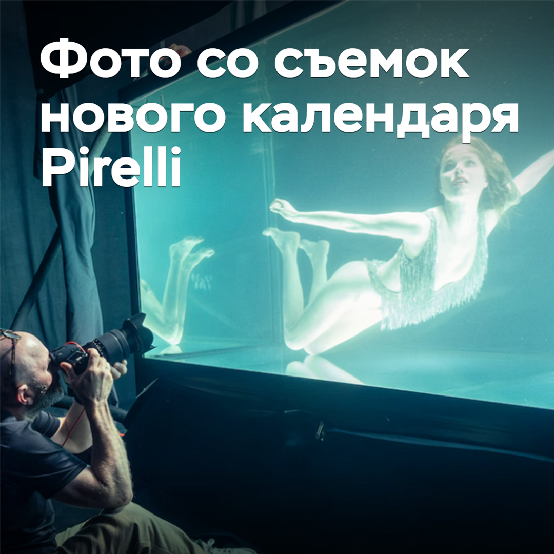 Появились фото со съемок нового календаря Pirelli