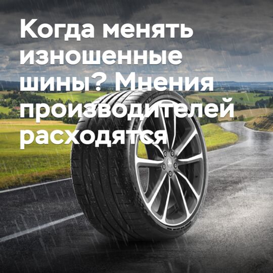 Когда менять изношенные шины? Мнения производителей расходятся