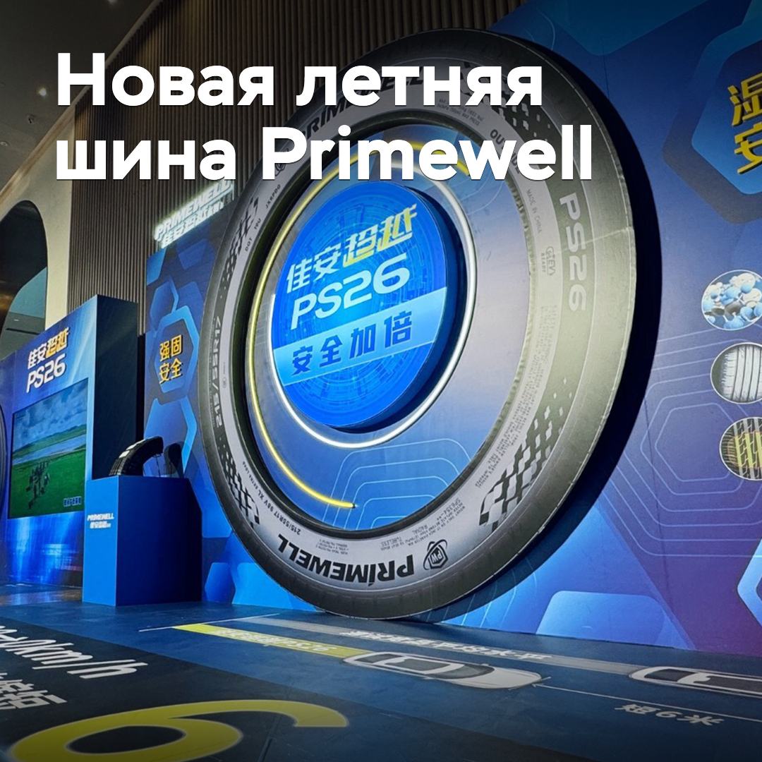 Представлена новая летняя шина Primewell