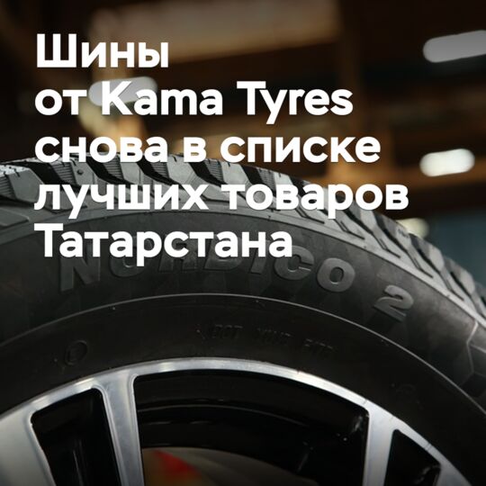 Шины от Kama Tyres снова в списке лучших товаров Татарстана