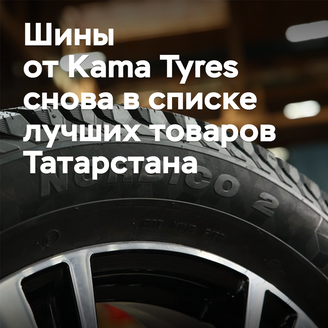 Шины от Kama Tyres снова в списке лучших товаров Татарстана