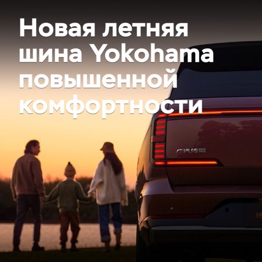 Yokohama выпустила новые летние шины повышенной комфортности