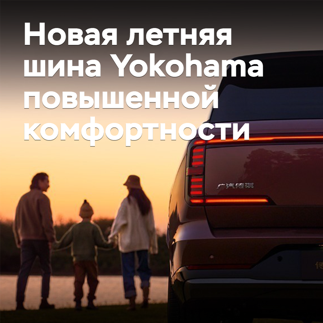 Yokohama выпустила новые летние шины повышенной комфортности