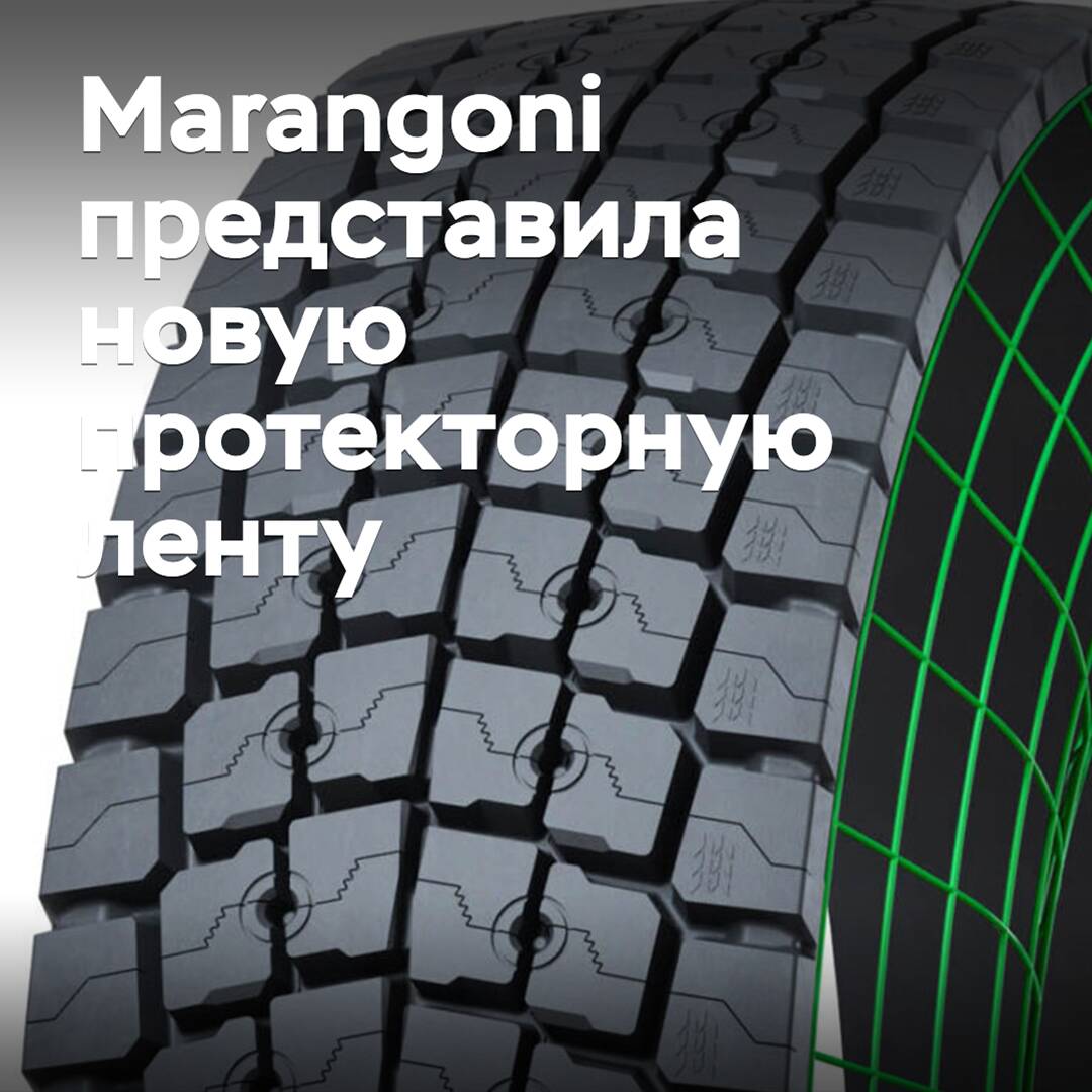 Marangoni представила новую протекторную ленту