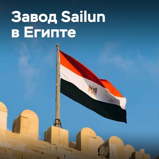 Sailun построит завод в Египте