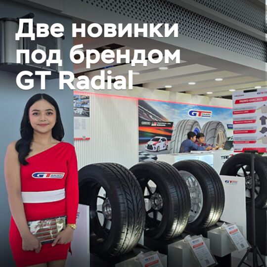 Анонсирован выпуск двух новых шин под брендом GT Radial