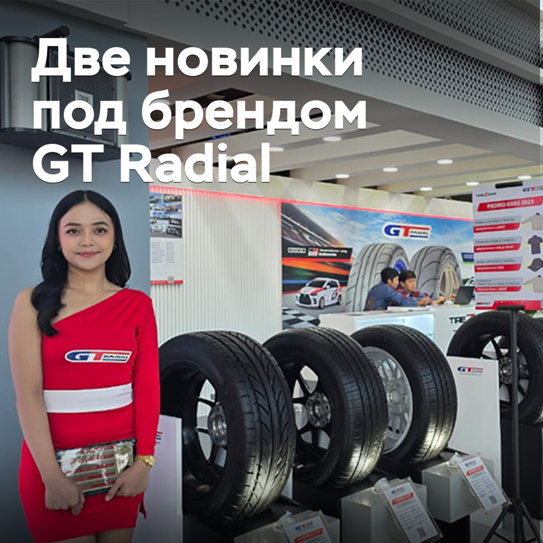 Анонсирован выпуск двух новых шин под брендом GT Radial