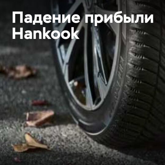 Hankook резко сократила прибыль