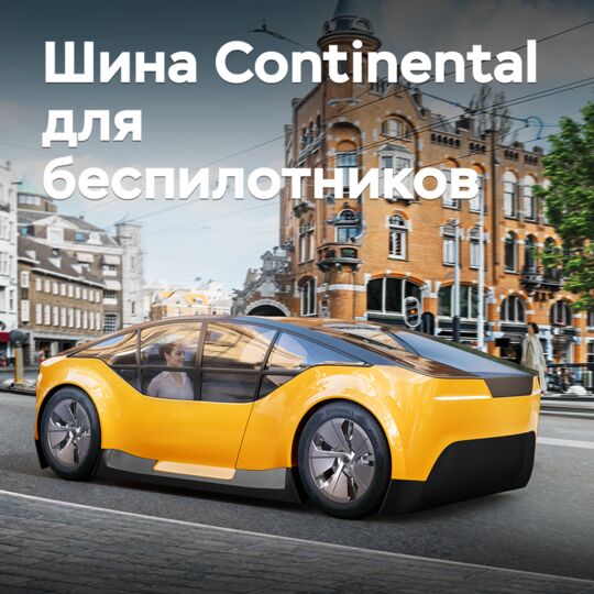 Continental разработала шины для беспилотного транспорта