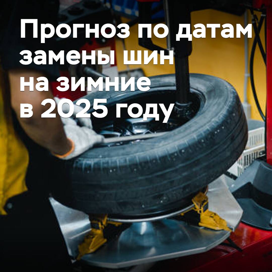 Метеорологи спрогнозировали даты замены шин на зимние в 2025 году