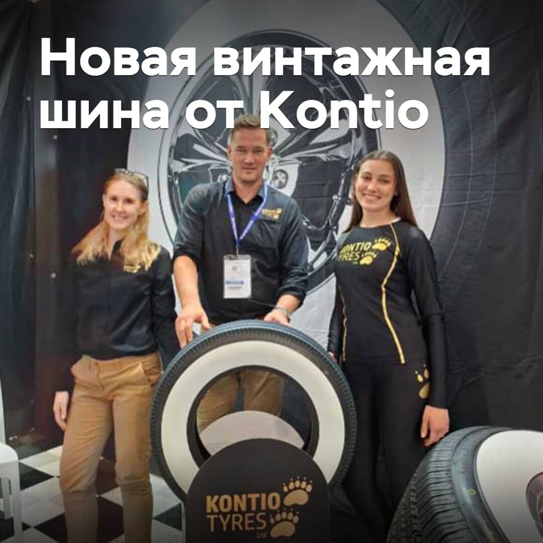 Kontio презентовала новую винтажную шину