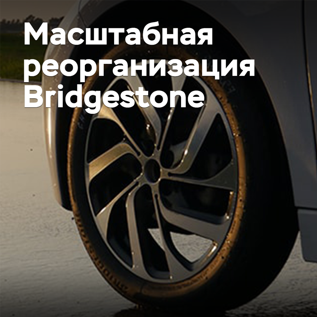 Bridgestone проводит масштабную реорганизацию