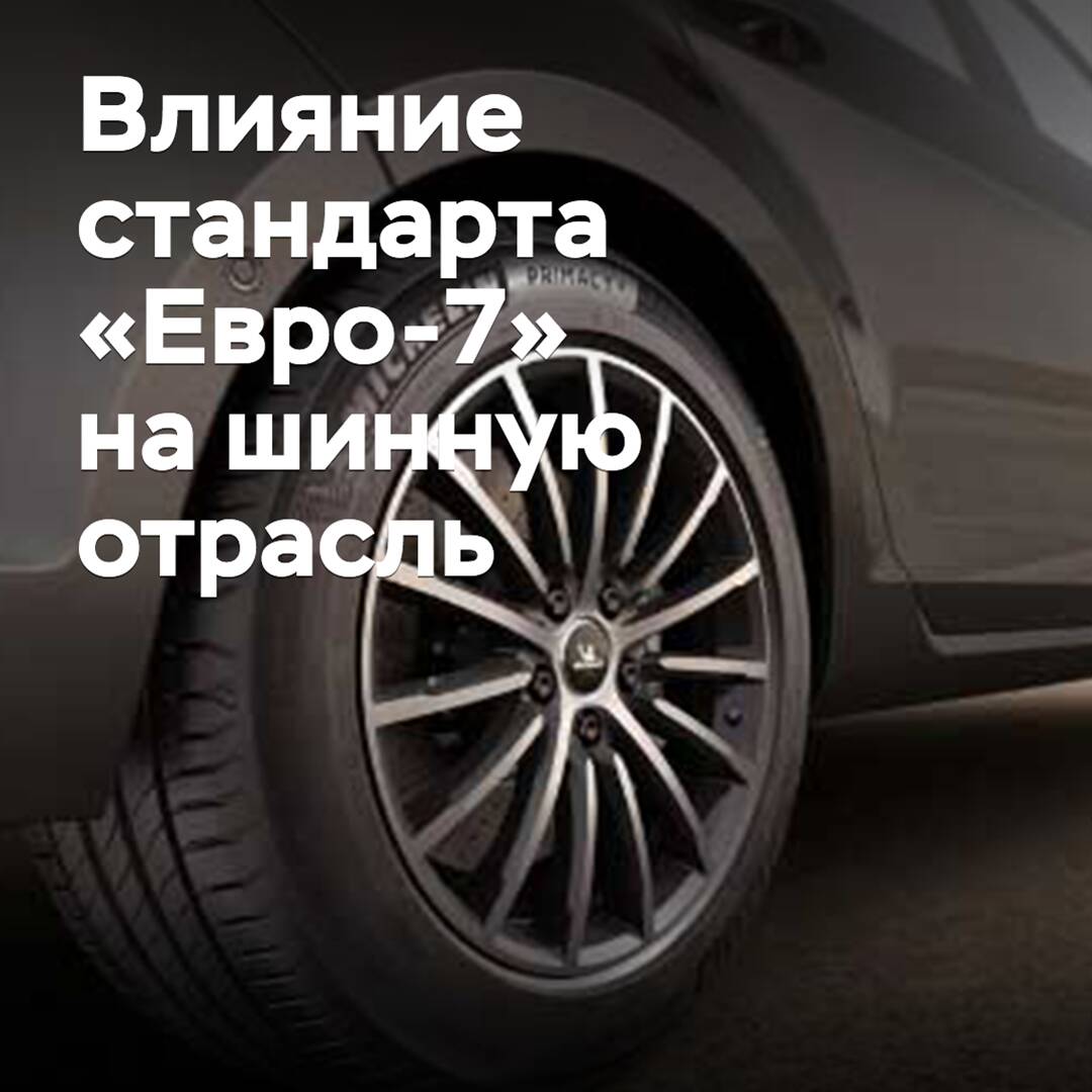 Как стандарт «Евро-7» повлияет на шинную отрасль