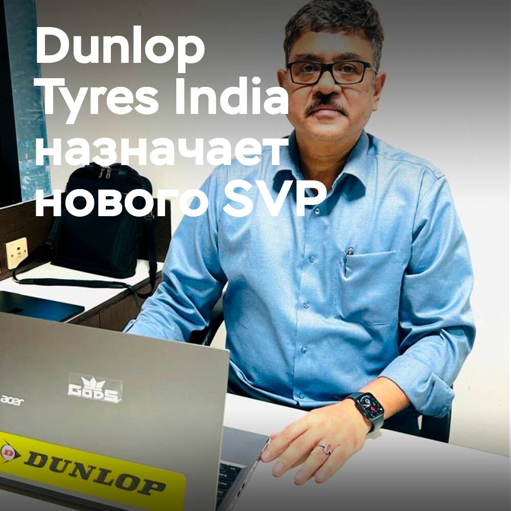 Dunlop India назначает нового старшего вице-президента