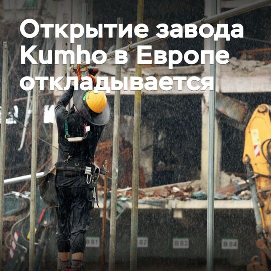 Открытие завода Kumho в Европе откладывается