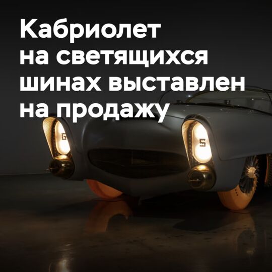 Кабриолет на светящихся шинах выставлен на продажу