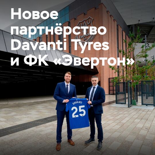 Davanti Tyres заключила новое соглашение с футбольным клубом «Эвертон»