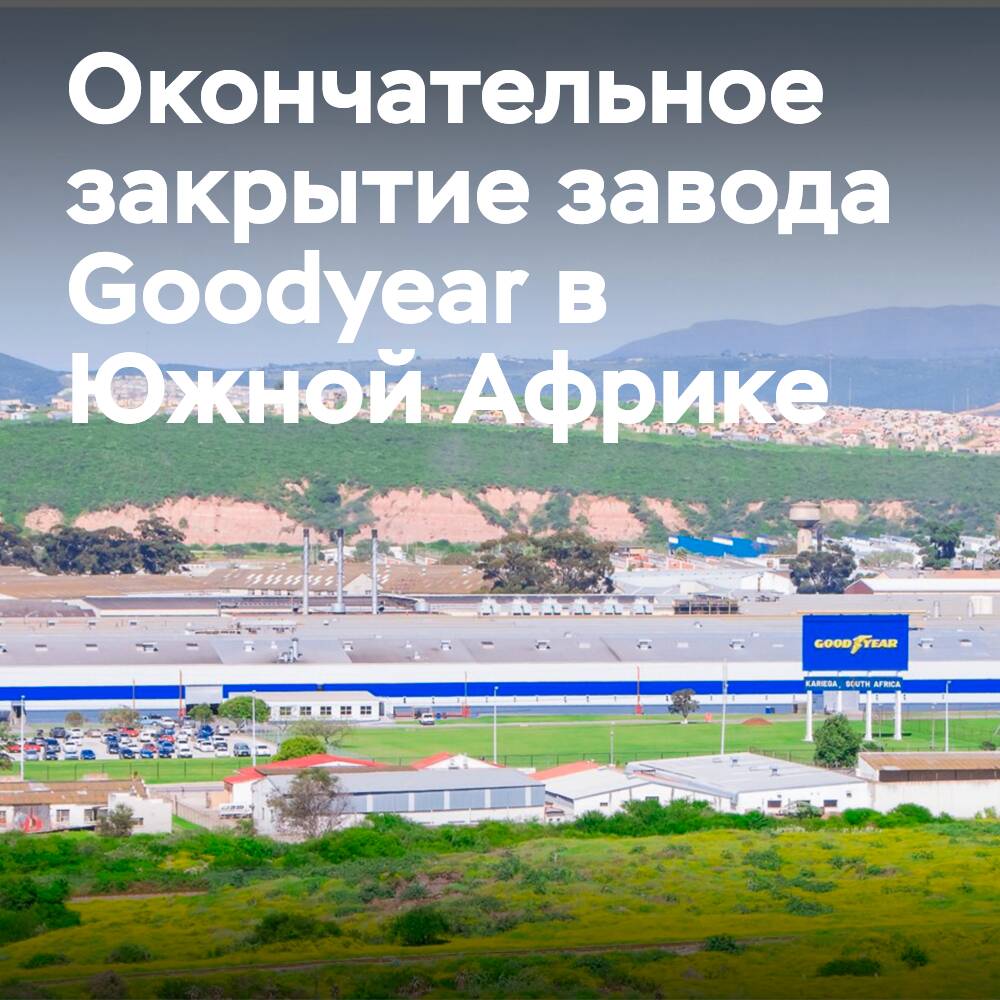 Goodyear закрыли свой завод в Южной Африке