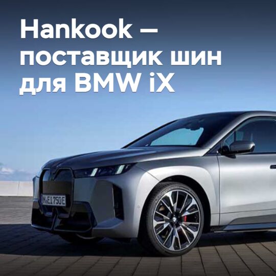 Hankook стала поставщиком шин для электрокроссовера BMW iX