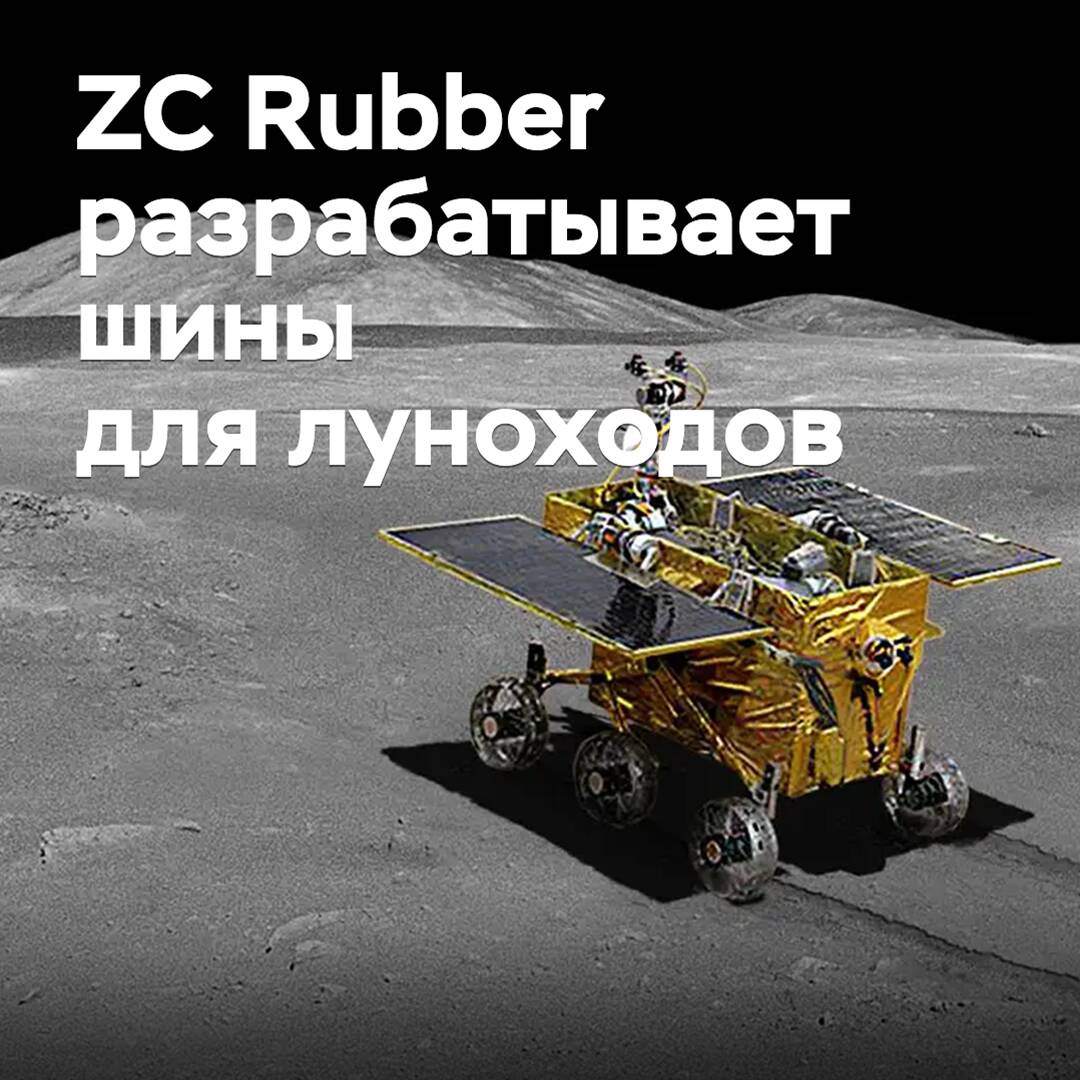 ZC Rubber намерена снабдить шины для луноходов самовосстанавливающимся протектором