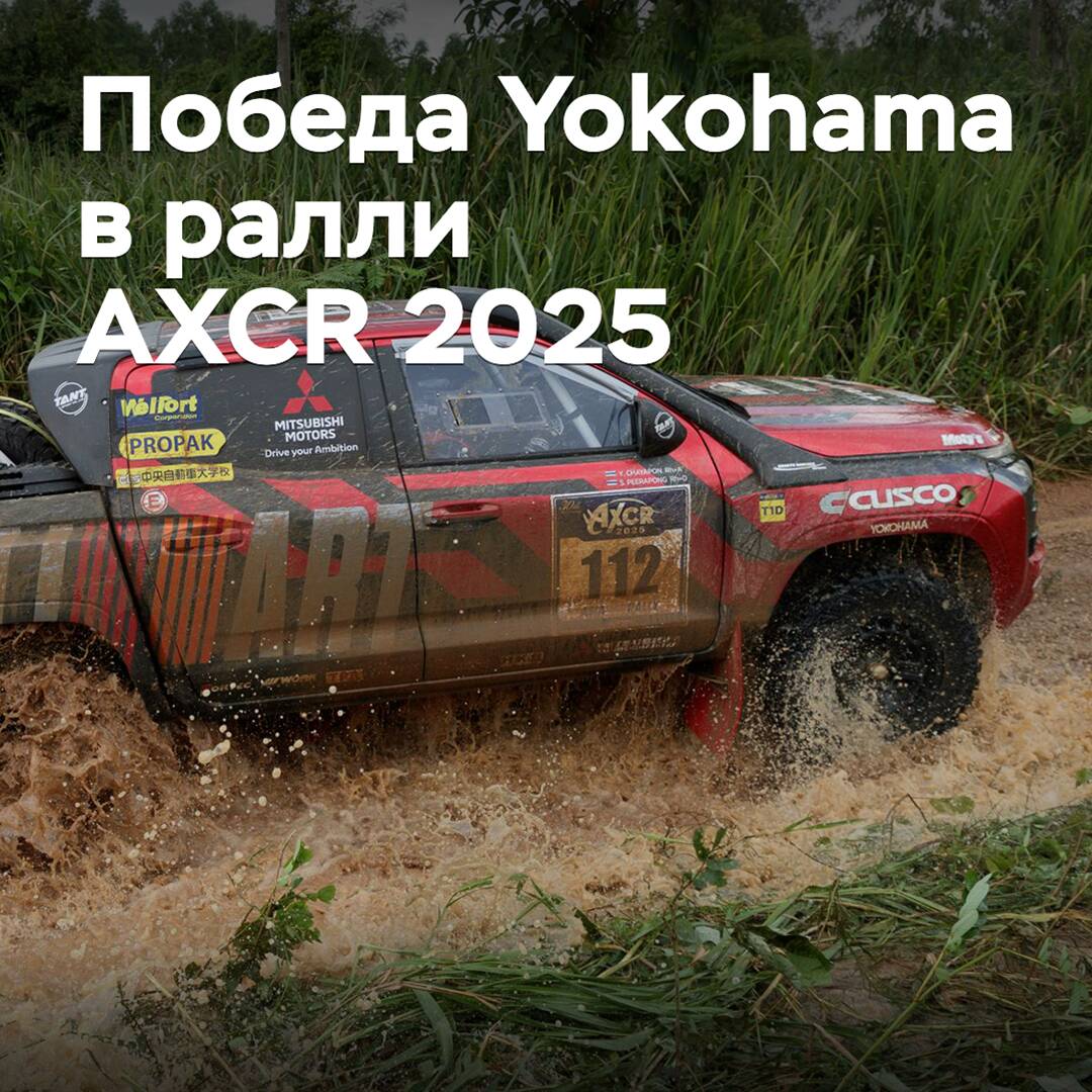 Yokohama отмечает победу в ралли AXCR 2025
