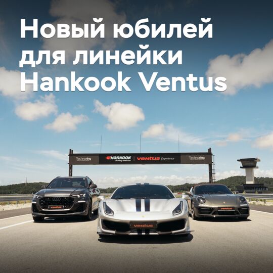 Шины Hankook Ventus отмечают 20-летие на европейском рынке
