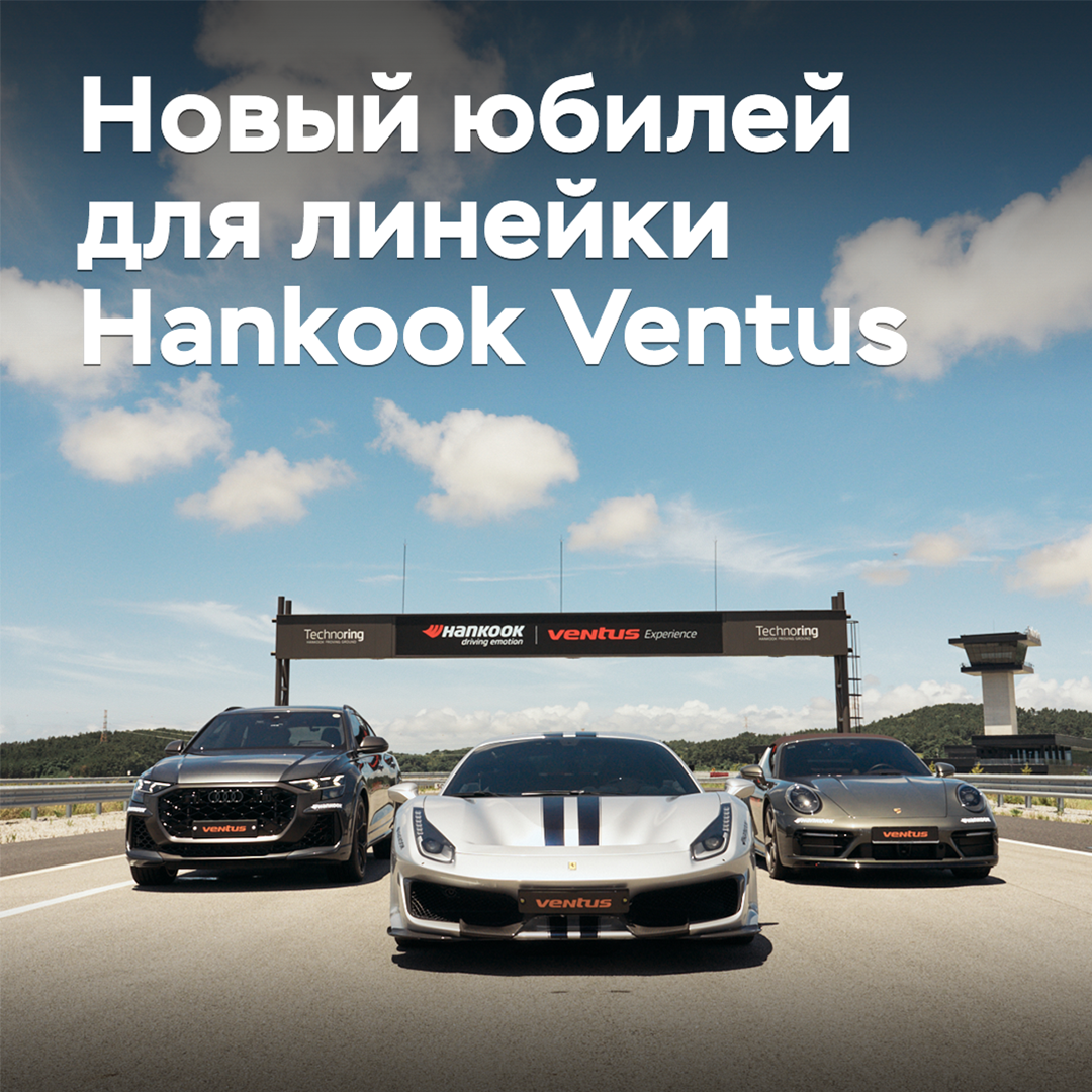 Шины Hankook Ventus отмечают 20-летие на европейском рынке