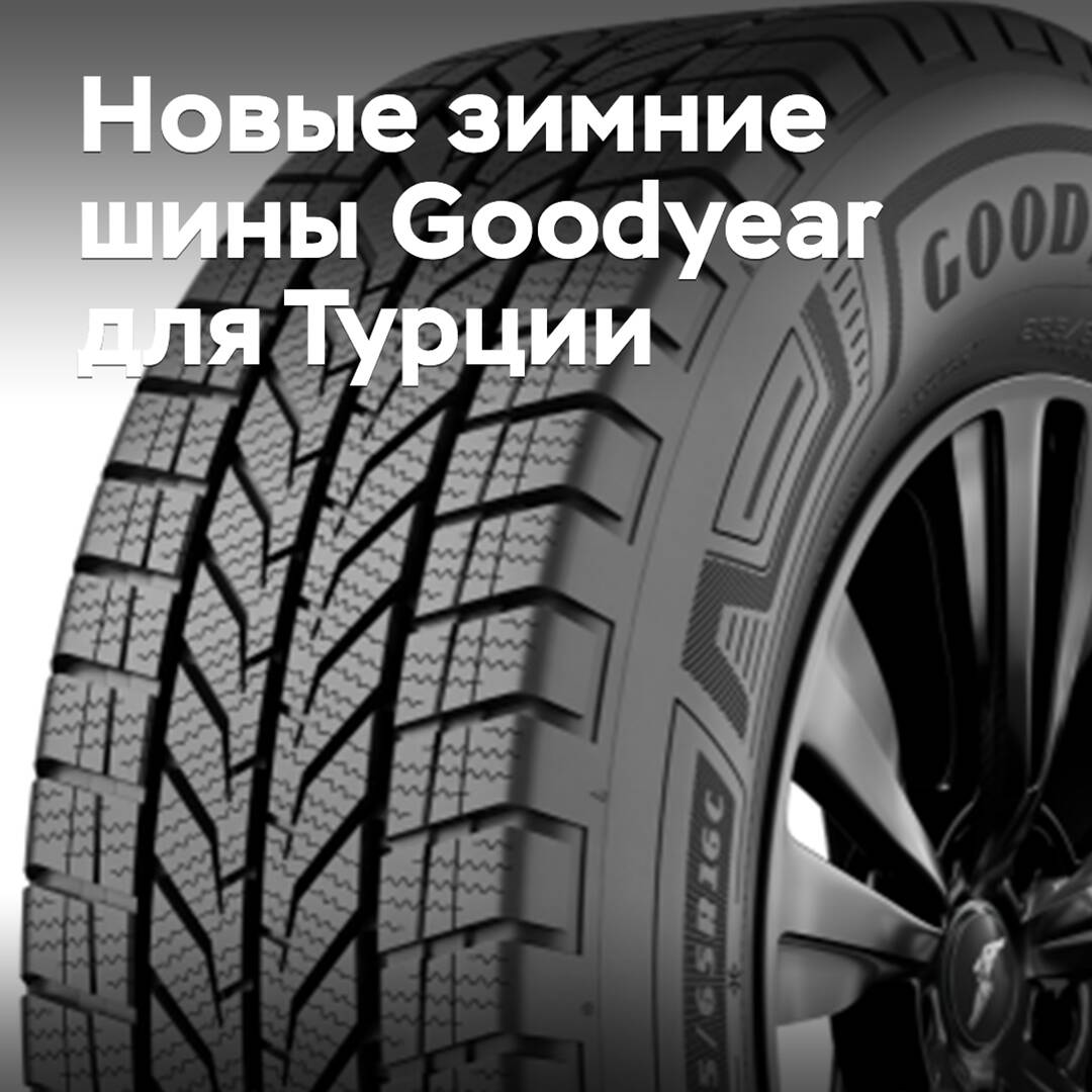 Түркияда жаңа Goodyear қысқы шиналары ұсынылды
