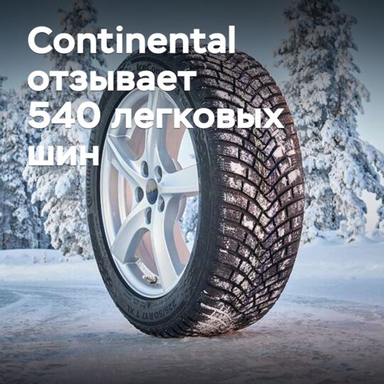 Continental отзывает 540 легковых шин