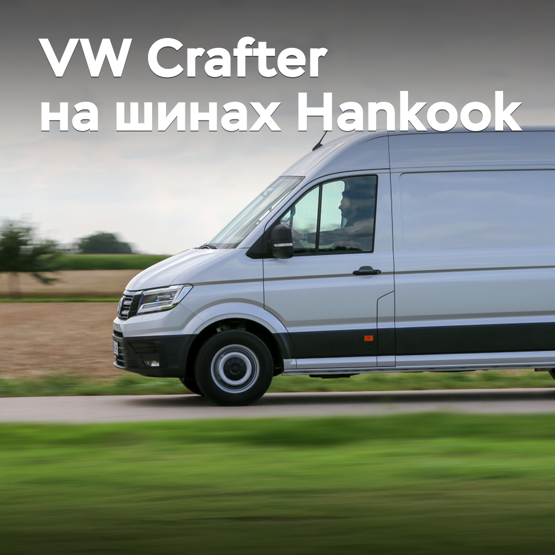 Новинка от Hankook дебютировала в комплектации Volkswagen Crafter