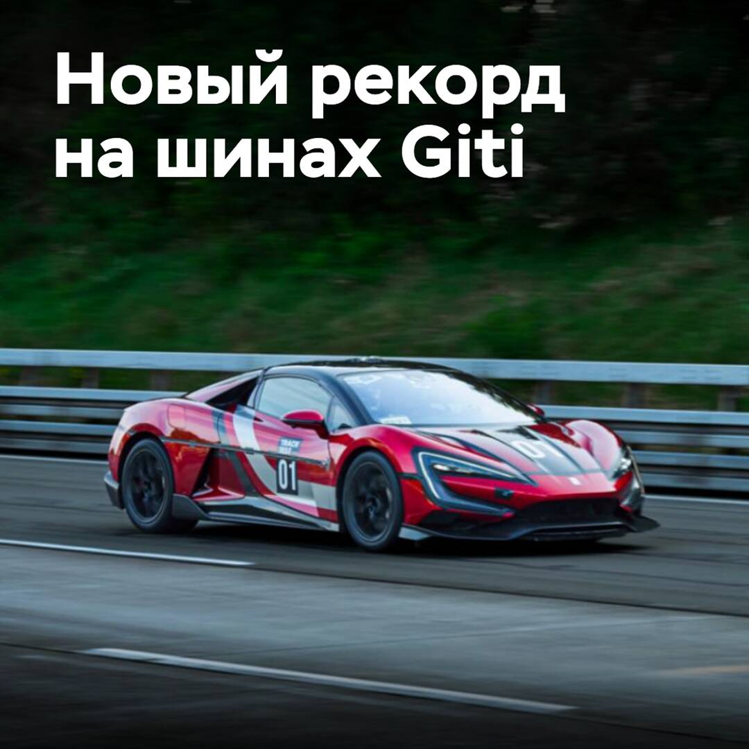 Китайский суперкар установил новый рекорд на шинах Giti