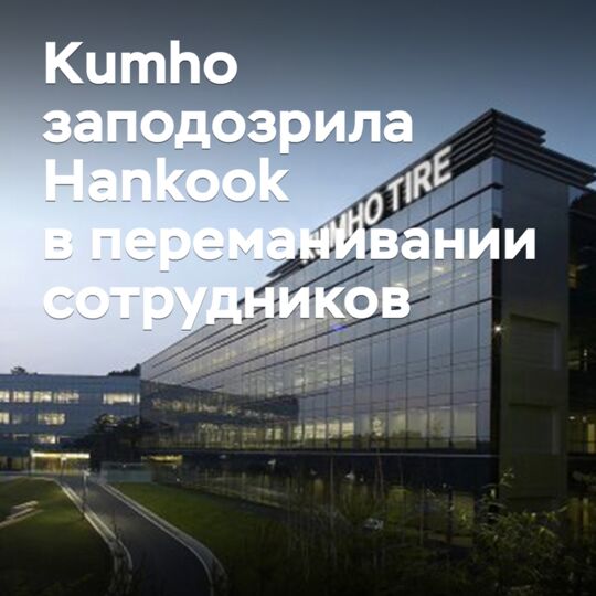 Kumho заподозрила Hankook в переманивании сотрудников