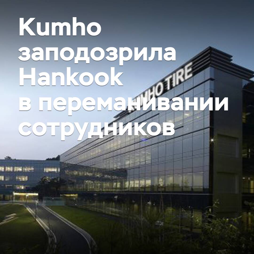 Kumho заподозрила Hankook в переманивании сотрудников