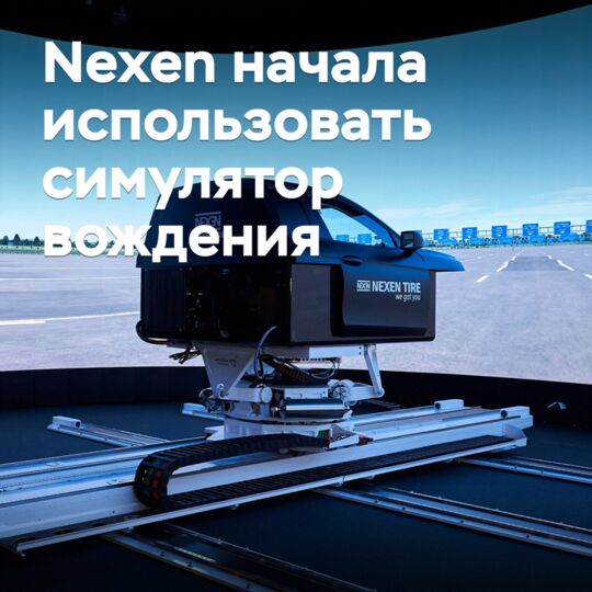 Nexen начала использовать симулятор вождения