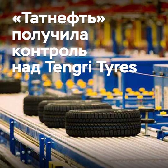 «Татнефть» получила контроль над Tengri Tyres